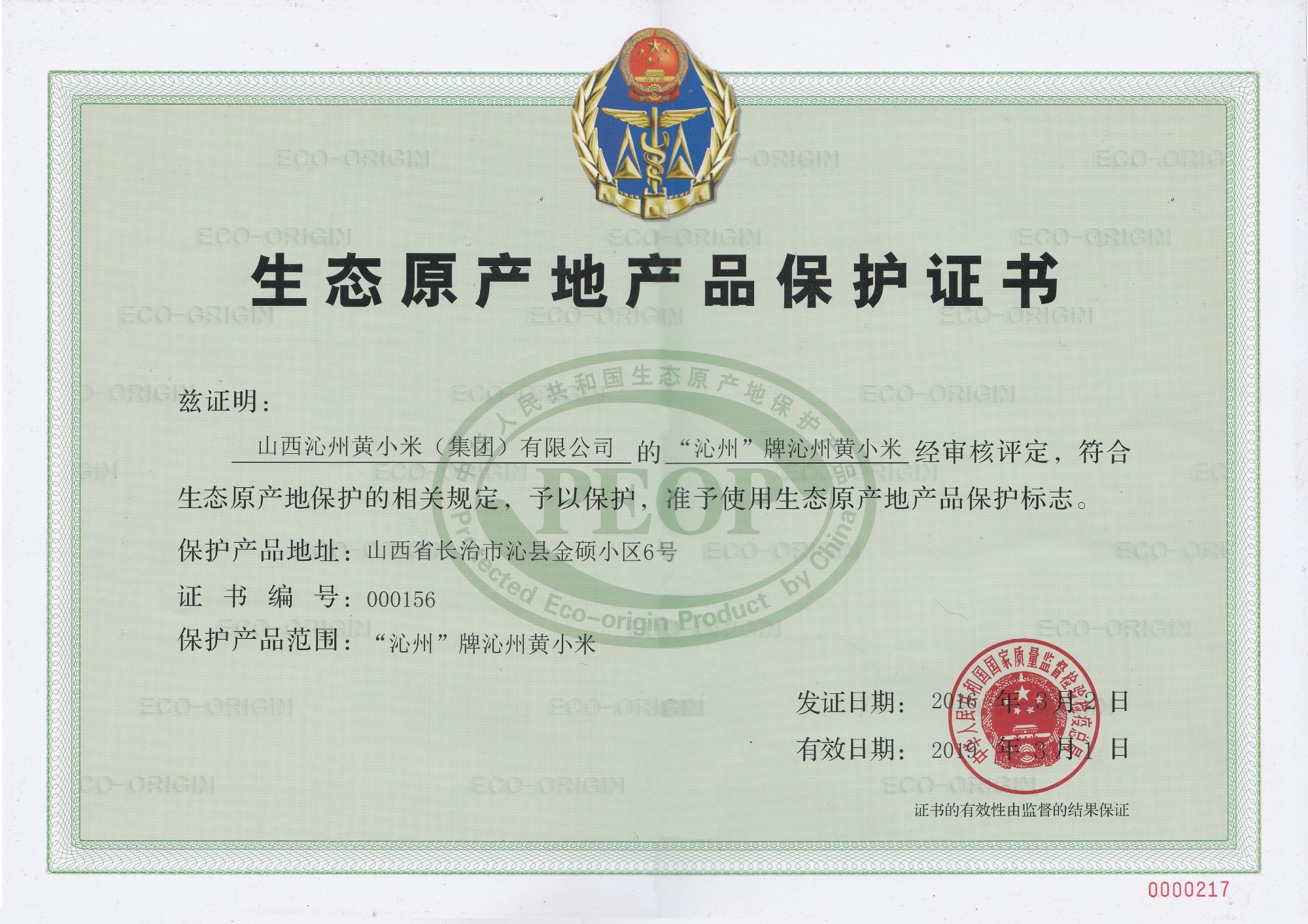 “沁州牌”沁州黃小米成為我省生態(tài)原產(chǎn)地保護產(chǎn)品