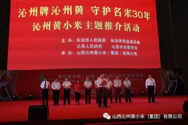 第五屆中國(山西)特色農產品交易博覽會“沁州牌沁州黃 守護名米30年”主題推介活動隆重舉行