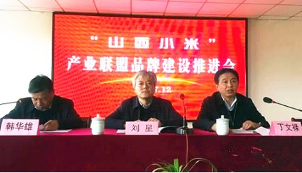塑造“山西小米”品牌形象 推動特色產(chǎn)業(yè)健康發(fā)展——“山西小米”產(chǎn)業(yè)聯(lián)盟品牌建設(shè)推進會在我集團隆重召開