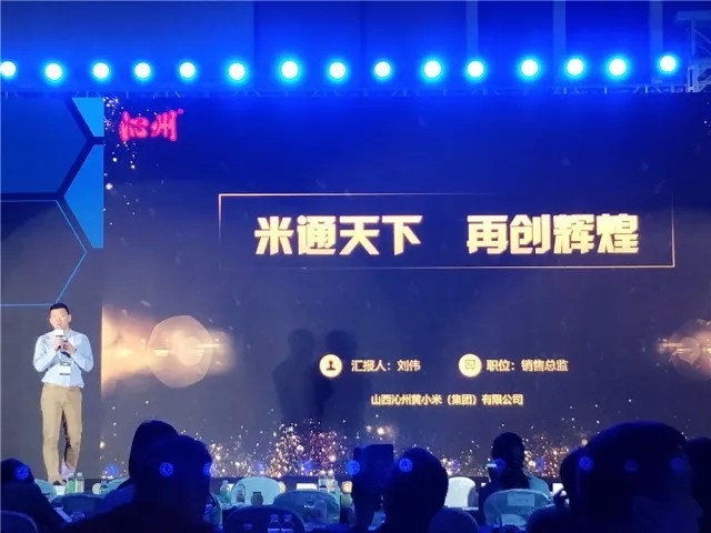 2018中國商品采購年會論壇，沁州黃帶你直擊現(xiàn)場！