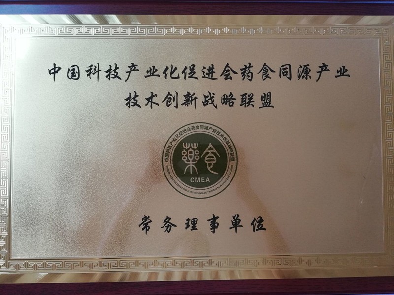 我公司被藥食同源產(chǎn)業(yè)技術(shù)創(chuàng)新戰(zhàn)略聯(lián)盟選為常務(wù)理事單位