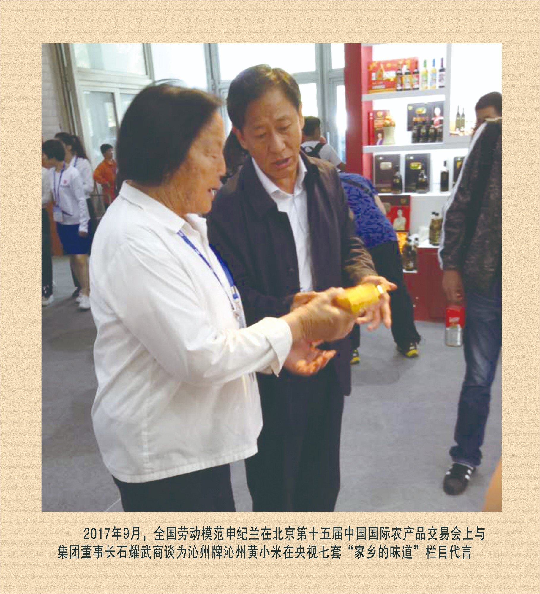 全國勞動模范申紀蘭在北京第十五屆中國國際農產品交易會上與集團董事長石耀武商談為沁州牌沁州黃小米在央視七套“家鄉的味道”欄目代言