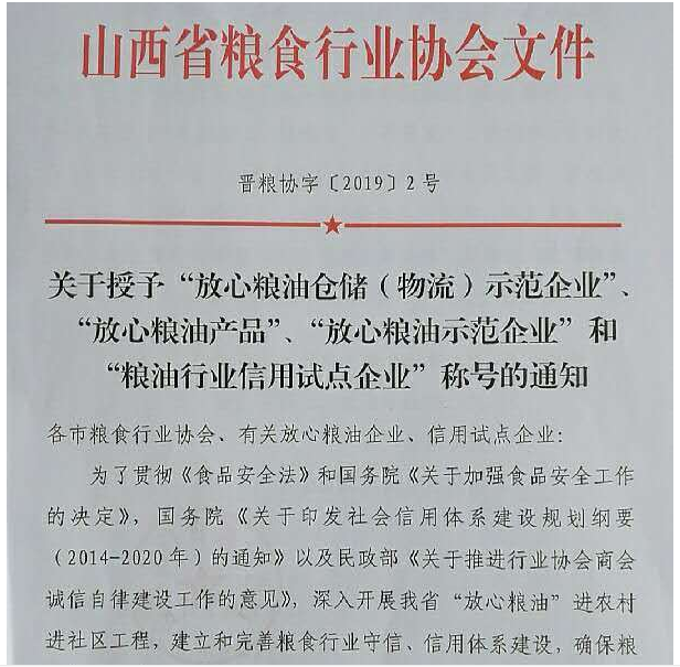 我公司榮獲“放心糧油產品”“放心糧油加工、銷售企業”稱號